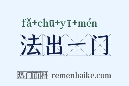 法出一门是什么意思的图片